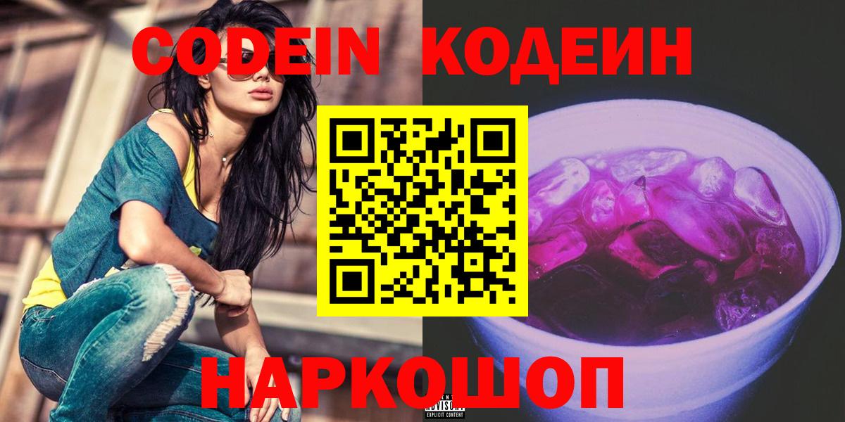 Кодеин напиток Lean (лин) Алексеевка
